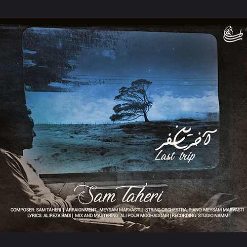 آهنگ جدید سام طاهری بنام آخرین سفر