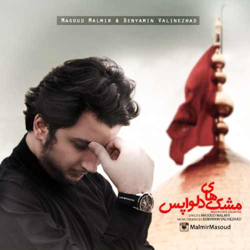آهنگ جدید مسعود مالمیر بنام مشک های دلواپس