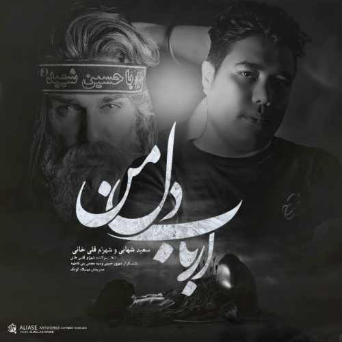 آهنگ جدید سعید شهابی و شهرام قلی خانی بنام ارباب دل من