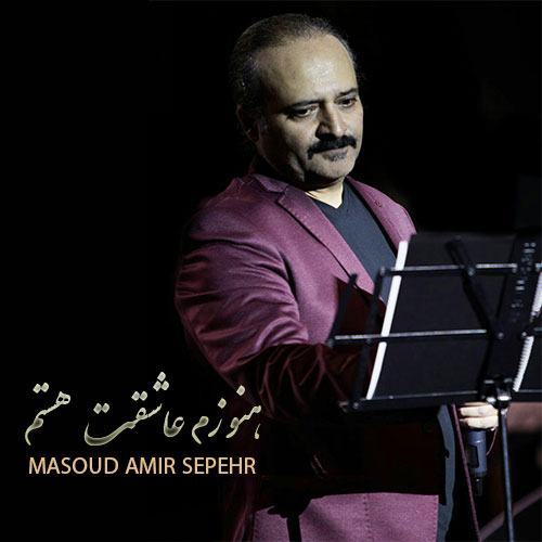 آهنگ جدید مسعود امیر سپهر بنام هنوزم عاشقت هستم