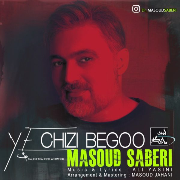 آهنگ جدید مسعود صابری بنام یه چیزی بگو