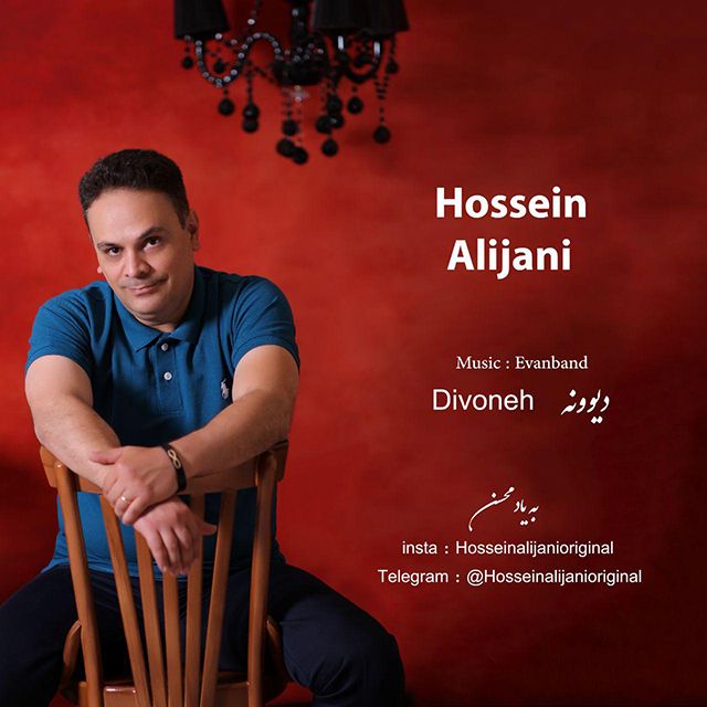 آهنگ جدید حسین علیجانی بنام دیوونه