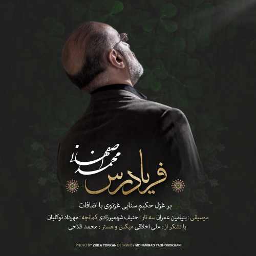 آهنگ جدید محمد اصفهانی بنام فریادرس