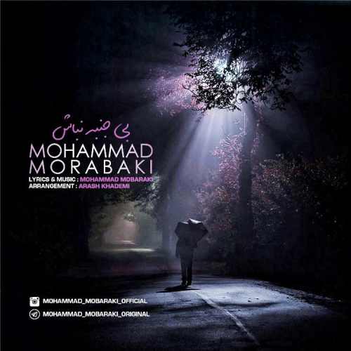 آهنگ جدید محمد مبارکی بنام بی جنبه نباش